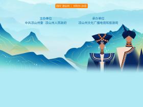 五彩凉山 清凉夏季-四川凉山州文旅招商推介会