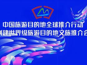 美丽中国——中国旅游目的地全球推介行动新闻发布会暨创建世界级旅游目的地文旅推介会