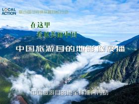 在这里,看见美丽中国!-中国旅游目的地影像展播