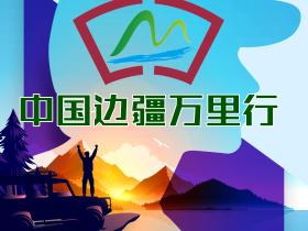 “美丽中国”中国边疆万里行