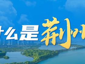 誓要打造世界知名文化旅游目的地 为什么是荆州?